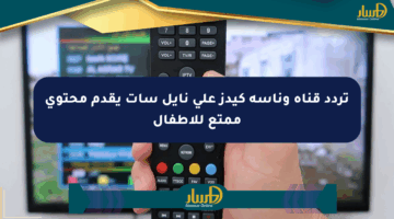 تردد قناة وناسة كيدز على نايل سات يقدم محتوى ممتع للأطفال